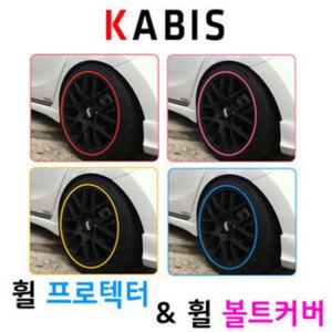 카비스 휠프로텍터 휠볼트커버 스크래치방지 보호 몰딩