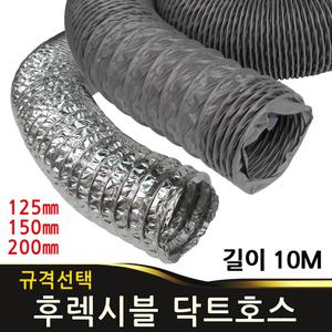 후렉시블 닥트호스 덕트호스 알루미늄 타포린 자바라