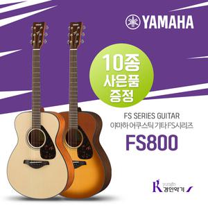 [정품] YAMAHA 야마하 FS800 스몰바디 탑솔리드 포크기타 사은품증정 통기타 여성용 학생용