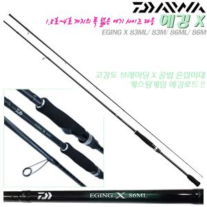 에깅X 83/86ML/M.카본테이프 브레이딩X 손잡이대.바다 다용도 케스팅게임/에깅 루어대.무늬/갑오징어/볼락/삼치