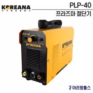 코리아나 PLP-40 프라즈마 절단기 콤프외장형 플라즈마 절단기