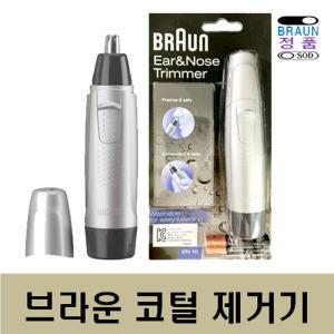 % 브라운 EN10 코털 제거기 정리기 콧털 귀털 깍기 트리머 물세척 정품