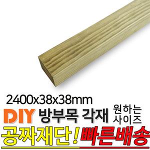 방부목 각재 2400x38x38mm 각재 DIY 원목 각목 재단 목재 집성목 합판 원목 방부목 레드파인 히노끼 멀바우 고무나무 삼나무