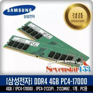 삼성전자(정품) DDR4 4GB PC4-17000 2133Mhz(2133P) 데스크탑 PC용 DIMM ~7S153