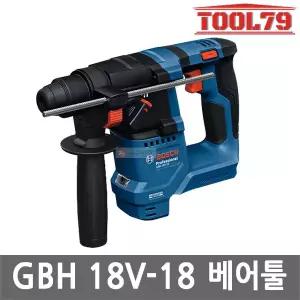 보쉬 GBH18V-18 충전 해머 드릴 18V 본체만 SDS-Plus 브러쉬리스 2모드 함마 무선