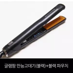 글램팜 GP202 만능고데기(블랙)+블랙 파우치 /홈쇼핑구성