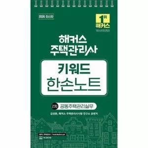 2026 해커스 주택관리사 2차 키워드 한손노트 공동주택관리실무