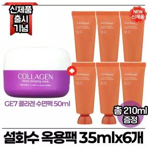 지이세븐 콜라겐 수면팩 50ml 구매시 설화수 옥용팩 35ml x6개 (총 210ml) 최신형 6세대