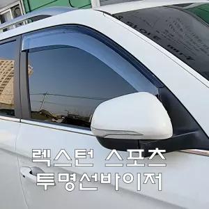 렉스턴 스포츠 전용- 투명아크릴 선바이저
