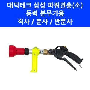 고압 동력 분무기 노즐 국산 삼성 파워권총(소) 농약 약대 권총노즐 농약건 안개분사