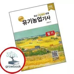2026 명품 유기농업기사 필기