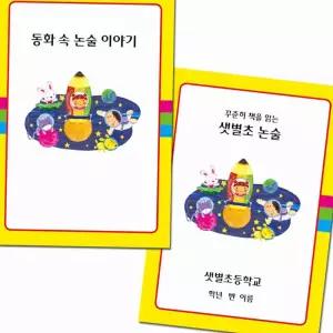 초등 독서 논술 워크북 독후 활동 학습지 국어논술 초등셀프학습
