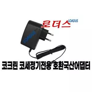 코크린디럭스 COCLEAN DELUXE 코세정기용 어댑터 국산 /보호회로/KC안전인증