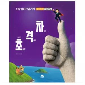 ㄱ 모아 2026 초격차 소방설비산업기사 과년도 7개년 실기 전기