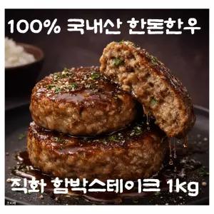 한돈한우 육즙가득 직화 함박스테이크 1kg. 밥반찬 술안주 간편조리