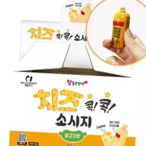 강아지 치즈 콕콕 소시지 50개입 1P 훈련 간식 영양