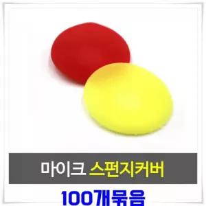 마이크커버 2p X100개-색상랜덤발송 노래방마이크커버