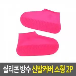 실리콘 방수 신발커버(210mm이하) 2p-색상랜덤발송