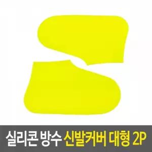 실리콘 방수 신발커버(250-290mm) 2p-색상랜덤발송