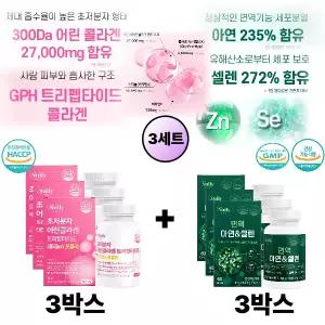 면역 활성산소제거 아연 셀렌 셀레늄 영양제 초저분자 콜라겐 트리펩타이드 레티놀 좋은 조합 3세트