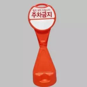 콘 원통형 표지판 주차장 주차금지 이동식 유도봉