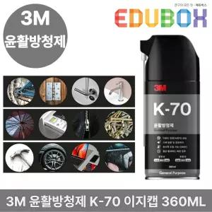 3M 윤활방청제 K-70 이지캡 리뉴얼 360ml 기계 윤활 및 잡음제거 부드러운향