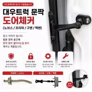 대성부품 대우트럭 도어체커 문짝 안전고리 운전석 조수석 차세대 노브스 프리마 맥쎈 구쎈 울트라 타타대우 커민스 DDC 5톤 25톤 도어체크 도어스테이 도어고정장치 트럭부품