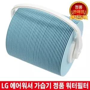 LG에어워셔 가습기 워터필터HW500DAS LAW-A038CM LAW-A048AM LAW-A048VL LAW-A048AS