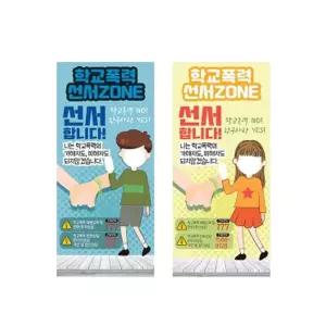 초등학생 학교폭력 선서존 남녀세트 빅풀배너 포함