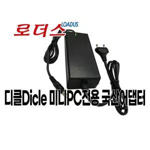디클Dicle T1-N5095/T1-N100/T12 N95 미니PC전용 12V 국산/보호회로/KC안전인증