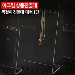 아크릴 목걸이 진열대 쥬얼리거치대 걸이 1단 진열장 보관함