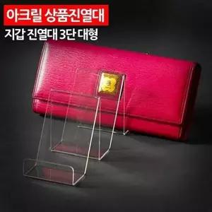 투명 아크릴거치대 지갑거치대 금색장식 아크릴진열대 3단 진열장