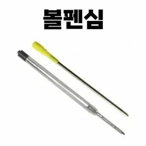 [아우트66]볼펜심 리필용 블랙 흑색 여분 [동해상사]