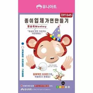 고품질 TBZ DIY645 종이입체가면만들기 원숭이 만들기재료 학습체험 어린이교구 만들기놀이 WFNK7X1