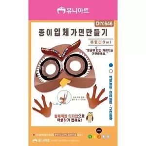 고품질 TBZ DIY646 종이입체가면만들기 부엉이 어린이교구 만들기놀이 학습체험 만들기재료 WFNK7XQ