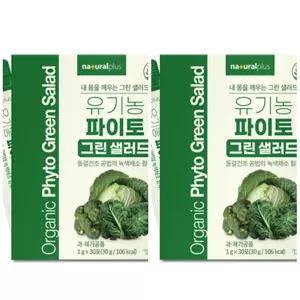 파이토 그린셀러드 유기농 컬리케일 브로콜리 양배추 셀러리 HACCP 30포x2통