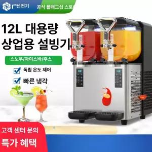 슬러시 기계 업소용 디스펜서 뷔페 슬러쉬 음료냉각기 칵테일 빙수기 아이스트로 제빙기 매장용