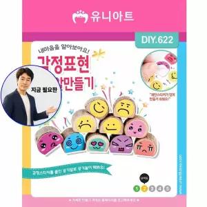 지금 필요한 감정표현공기알만들기 만들기패키 DIY622