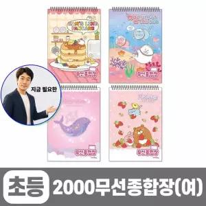 지금 필요한 문구 2000 무선종합장-여 필기 문구용품