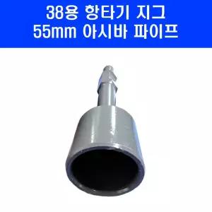 항타기 지그 38함마 드릴용 55mm 아시바 파이프 향타기 부품 치구