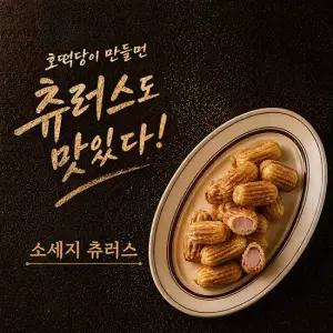 [호떡당] 미니 소시지 츄러스 아이간식 캠핑 먹거리 1팩400g