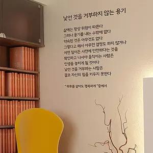 레터링스티커 낯선것을 거부하지 않는 용기 벽꾸미기 인테리어