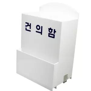 건의함 B 대형 제안함 수거함