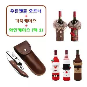 [셀러에이드]고급 원목 우드손잡이 와인 오프너 병따개