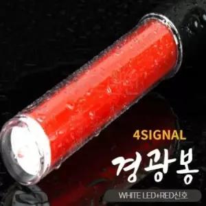 [하프클럽/]화이트 LED 경광봉 4 기능 마그네틱 안전봉