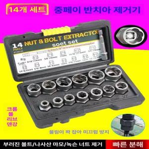 전문 볼트 추출기 너트 나사 작업 빼기 너트 리무버