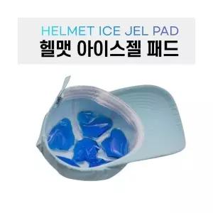 여름 배달 자전거 라이딩 운동 작업 헬맷 모자 안전모 아이스젤 패드 아이스팩 쿨패드