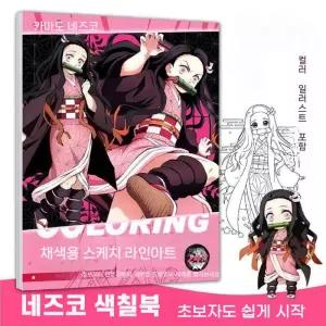 네즈코 선화 색칠공부책  귀멸의 칼날 야이바 손으로 그린 만화 색칠 학생 스트레스 해소 트레이싱 북