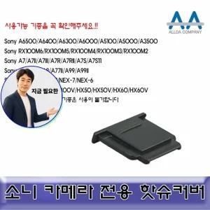 지금 필요한 ALLDA A6300 소니 알파 핫슈커버 A6500 호환용