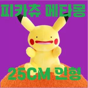 [25CM] 포켓몬 메타몽 피카츄 봉제인형 피카츄변신 인형 귀여운 어린이 초등학생 메타몽변신